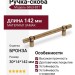 Ручка скоба 6863-831, материал Замак, отделка Бронза, 30*14*142 мм