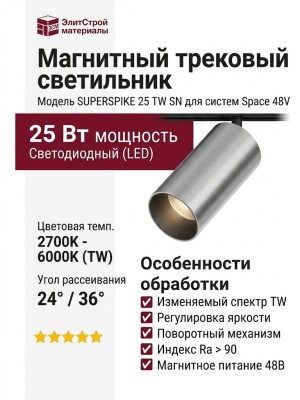 Магнитный трековый светильник SUPERSPIKE 25 TW SN