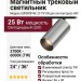 Магнитный трековый светильник SUPERSPIKE 25 TW SN