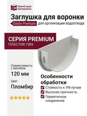 Заглушка для воронки Docke Premium, Пломбир