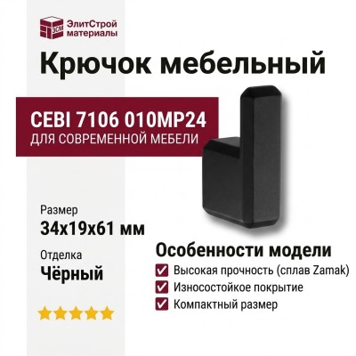 Крючок CEBI 7106 010MP24, материал Замак, цвет Чёрный, отделка Черный, 34*19*61 мм