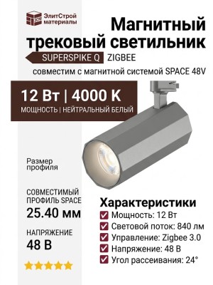Магнитный трековый светильник SUPERSPIKE Q 25.40 SNW ZIGBEE