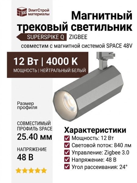 Магнитный трековый светильник SUPERSPIKE Q 25.40 SNW ZIGBEE