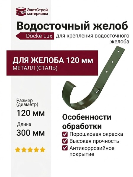 Кронштейн для желоба металлический Docke Standard, зеленый цвет.