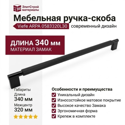 Ручка скоба Viefe ARPA 0583320L30, материал Замак, цвет Чёрный, отделка Черный, 340*14*35 мм