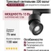 Трековый светильник 220 вольт TR FOCUS 13.40 B