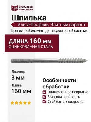 Шпилька 8x160 мм, Альта-Профиль, Элитный вариант