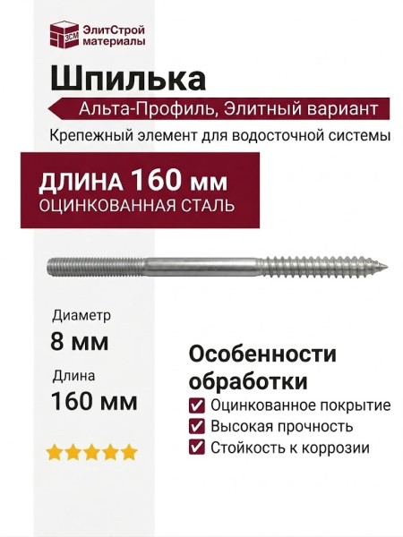 Шпилька 8x160 мм, Альта-Профиль, Элитный вариант