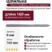 Шпилька 8x160 мм, Альта-Профиль, Элитный вариант