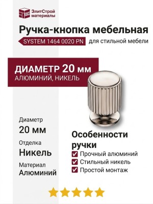 Ручка кнопка SYSTEM 1464 0020 PN, материал Алюминий, отделка Никель, d=20 мм