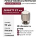 Ручка кнопка SYSTEM 1464 0020 PN, материал Алюминий, отделка Никель, d=20 мм