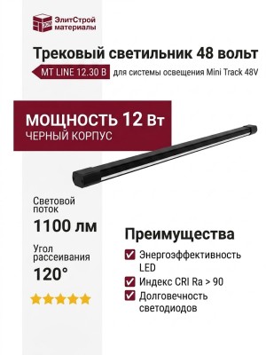 Трековый светильник 48 вольт MT LINE 12.30 B