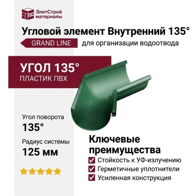 Угловой элемент 135° Внутренний, Grand Line, Цвет: Зеленый (RAL 6005)