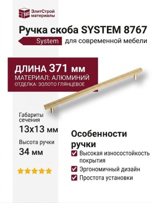 Ручка скоба SYSTEM 8767 0320 GL-GL, материал Алюминий, отделка Золото, 371*13*34 мм