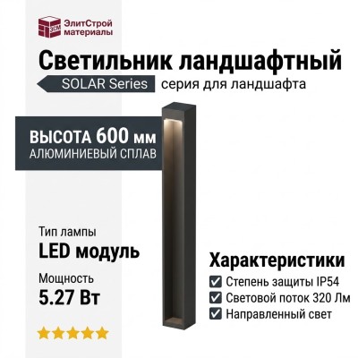 Светильник ландшафтный SOLAR N600 5.27 B