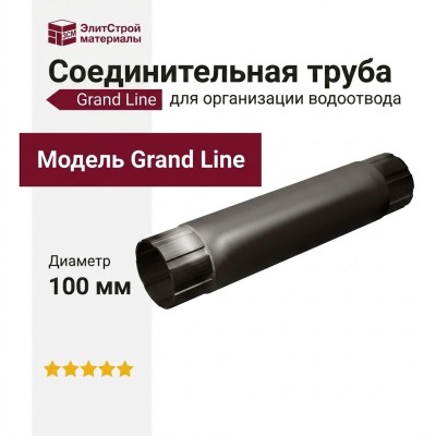 Соединительная труба Grand Line, коричневая (RR 32)