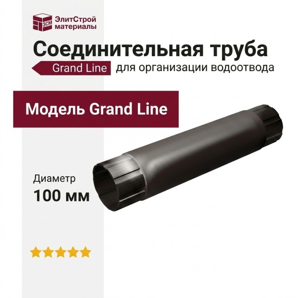 Соединительная труба Grand Line, коричневая (RR 32)