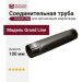 Соединительная труба Grand Line, коричневая (RR 32)