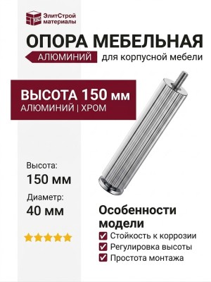 Опора мебельная SYSTEM FL1020 0150 CR-CR, материал Алюминий, отделка Хром