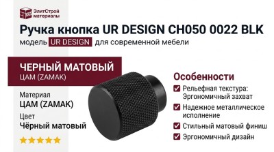 Ручка кнопка UR DESIGN CH050 0022 BLK
