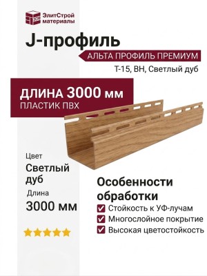 J-профиль Альта Профиль Премиум, Т-15, ВН, Светлый дуб
