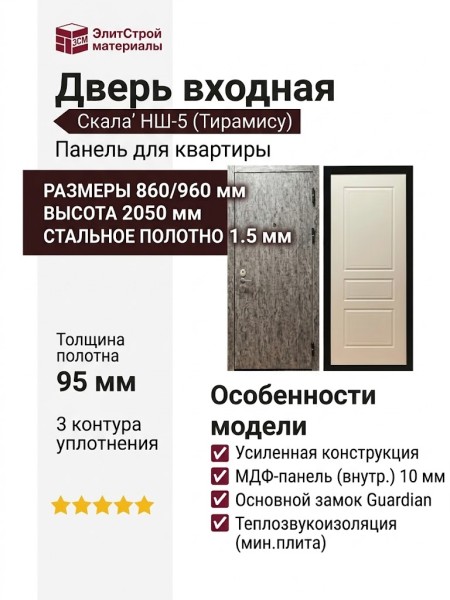 Дверь входная «Скала», внутренняя панель НШ-5 ( тирамису)