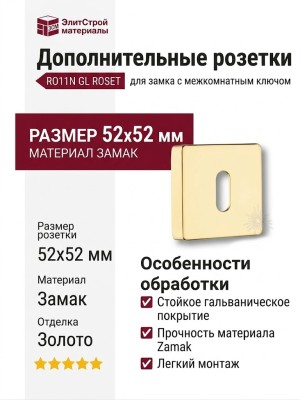 Дополнительные розетки для замка с межкомнатным ключом RO11N GL ROSET, материал Замак, отделка Золото, 52*52 мм