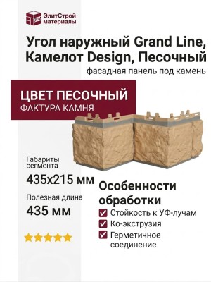 Угол наружный Grand Line, Камелот Design, Песочный