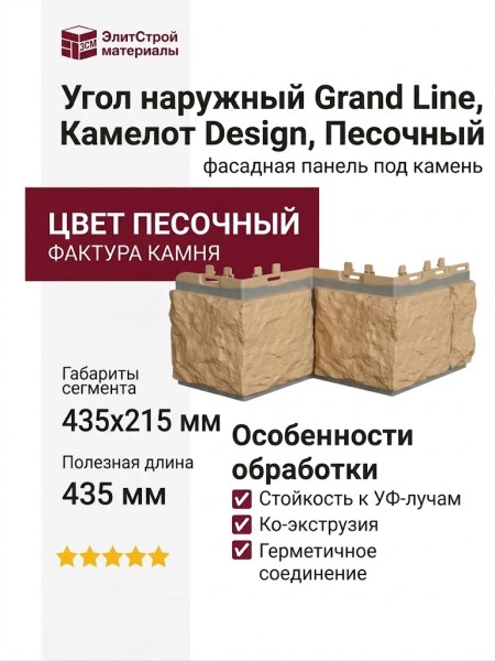 Угол наружный Grand Line, Камелот Design, Песочный