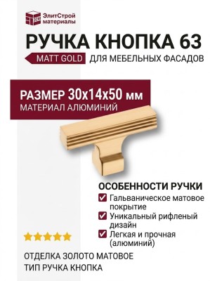 Ручка кнопка 63-Matt Gold, материал Алюминий, отделка Золото, 30*14*50 мм