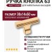 Ручка кнопка 63-Matt Gold, материал Алюминий, отделка Золото, 30*14*50 мм