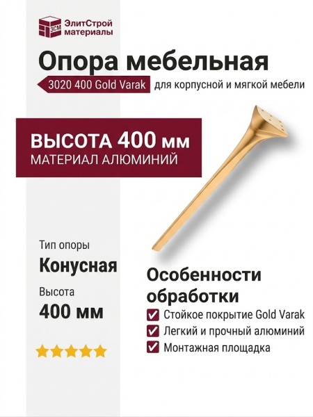 Опора мебельная 3020 400 Gold Varak, материал Алюминий, отделка Золото
