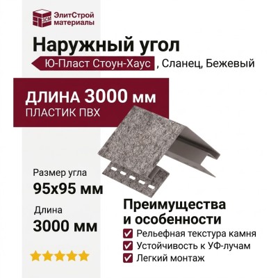 Наружный угол Ю-Пласт, Стоун Хаус Сланец,  Бежевый