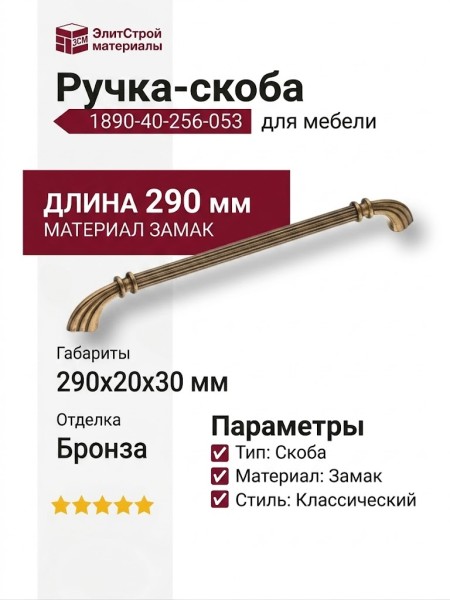 Ручка скоба 1890-40-256-053, материал Замак, отделка Бронза, 30*20*290 мм