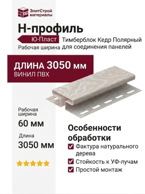 Н-профиль Ю-Пласт Тимберблок Кедр Полярный