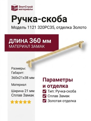 Ручка скоба 1121 320PC35, материал Замак, отделка Золото, 38*21*360 мм
