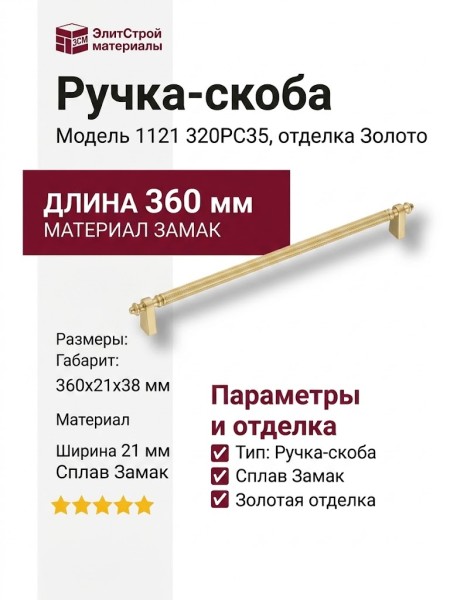 Ручка скоба 1121 320PC35, материал Замак, отделка Золото, 38*21*360 мм
