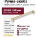 Ручка скоба 1121 320PC35, материал Замак, отделка Золото, 38*21*360 мм