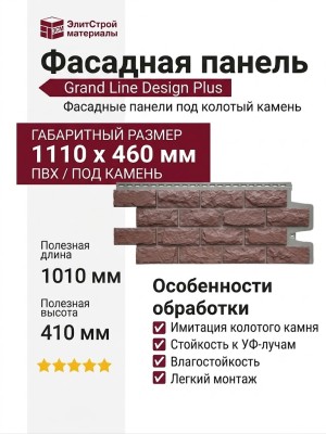 Фасадные панели Grand Line, Колотый Камень Design Plus, Корица (темно-бежевый шов)