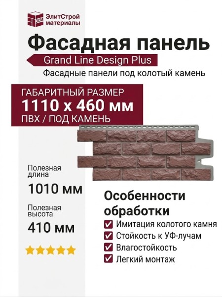 Фасадные панели Grand Line, Колотый Камень Design Plus, Корица (темно-бежевый шов)