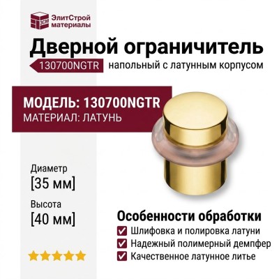 Дверной ограничитель напольный 130700NGTR, материал Латунь