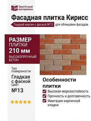 Фасадная плитка Кирисс, Гладкий кирпич с фаской №13