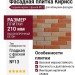 Фасадная плитка Кирисс, Гладкий кирпич с фаской №13