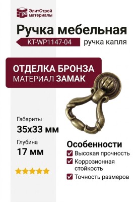 Ручка капля KT-WP1147-04, материал Замак, отделка Бронза, 35*33*17 мм