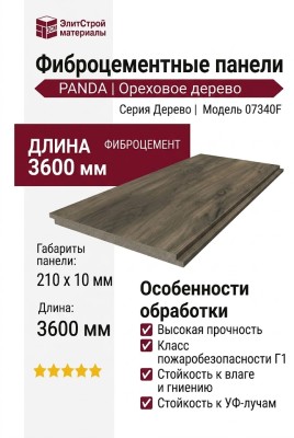 Фиброцементные панели Panda Ореховое дерево 07340F