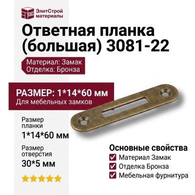 Ответная планка (большая) 3081-22 , материал Замак, отделка Бронза, 1*14*60 мм, отверстие 30*5 мм
