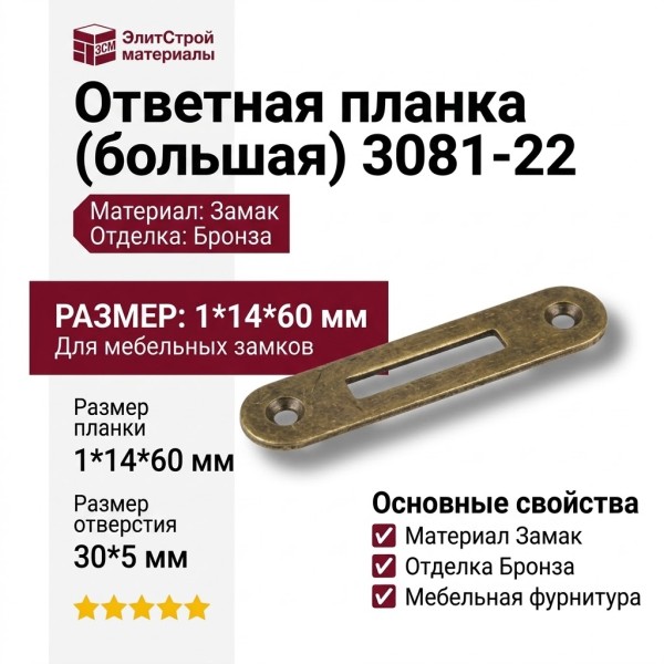 Ответная планка (большая) 3081-22 , материал Замак, отделка Бронза, 1*14*60 мм, отверстие 30*5 мм