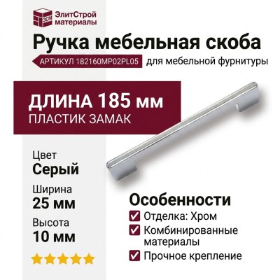 Ручка скоба 182160MP02PL05, материал Пластик Замак, цвет Серый, отделка Хром, 185*25*10 мм