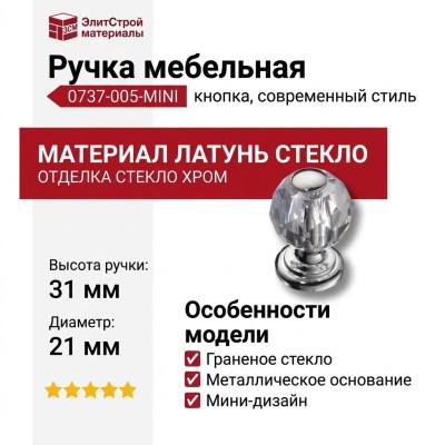 Ручка кнопка 0737-005-MINI, материал Латунь Стекло, отделка Стекло Хром, 31*d=21 мм
