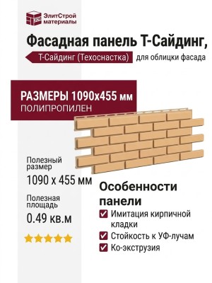 Фасадная панель T-Сайдинг, Кирпич Модерн Бежевый